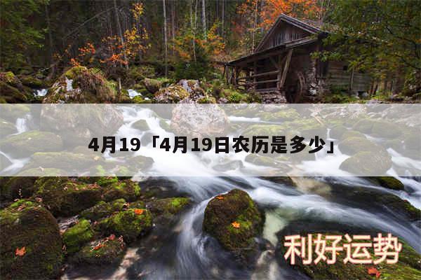 4月19及4月19日农历是多少