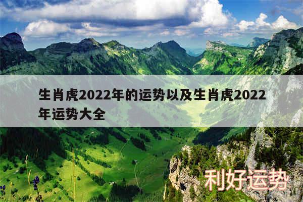 生肖虎2024年的运势以及生肖虎2024年运势大全