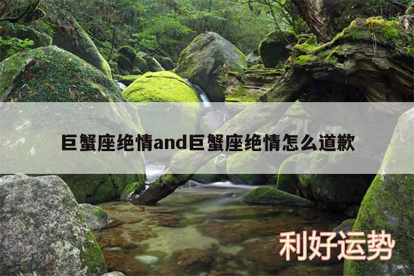 巨蟹座绝情and巨蟹座绝情怎么道歉