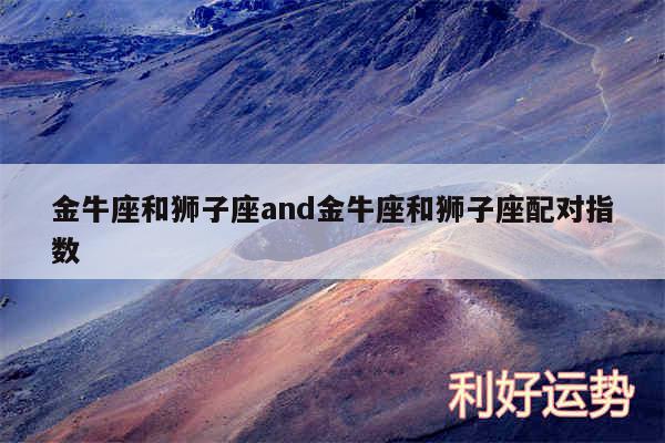 金牛座和狮子座and金牛座和狮子座配对指数