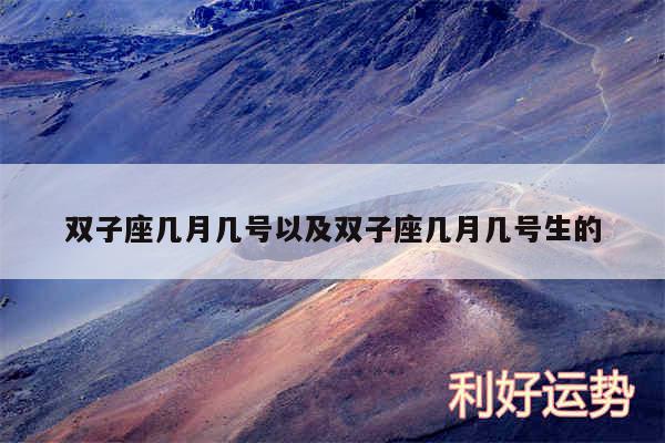 双子座几月几号以及双子座几月几号生的