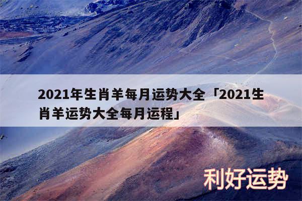 2024年生肖羊每月运势大全及2024生肖羊运势大全每月运程