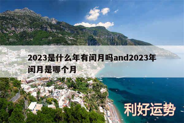 2024是什么年有闰月吗and2024年闰月是哪个月