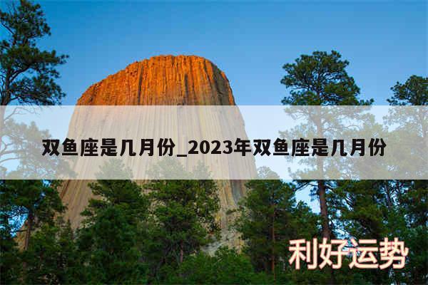 双鱼座是几月份_2024年双鱼座是几月份