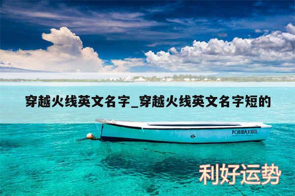 穿越火线英文名字_穿越火线英文名字短的