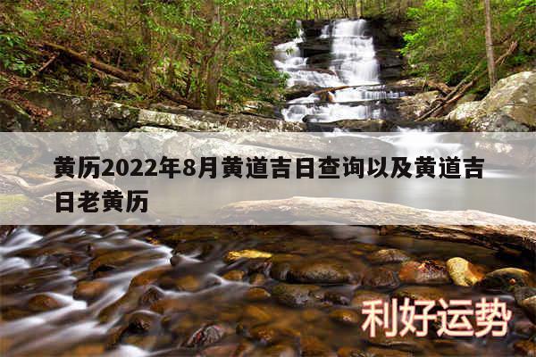 黄历2024年8月黄道吉日查询以及黄道吉日老黄历