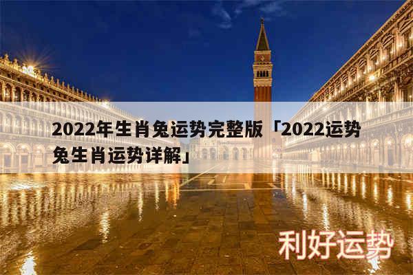 2024年生肖兔运势完整版及2024运势兔生肖运势详解