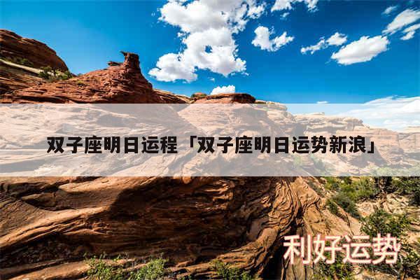 双子座明日运程及双子座明日运势新浪