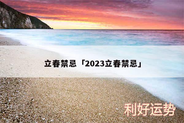 立春禁忌及2024立春禁忌