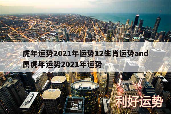 虎年运势2024年运势12生肖运势and属虎年运势2024年运势