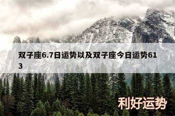 双子座6.7日运势以及双子座今日运势613