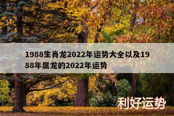 1988生肖龙2024年运势大全以及1988年属龙的2024年运势