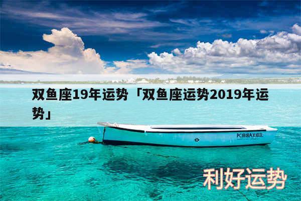 双鱼座19年运势及双鱼座运势2019年运势