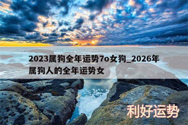 2024属狗全年运势7o女狗_2026年属狗人的全年运势女