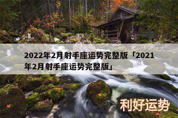 2024年2月射手座运势完整版及2024年2月射手座运势完整版