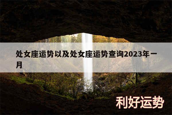 处女座运势以及处女座运势查询2024年一月