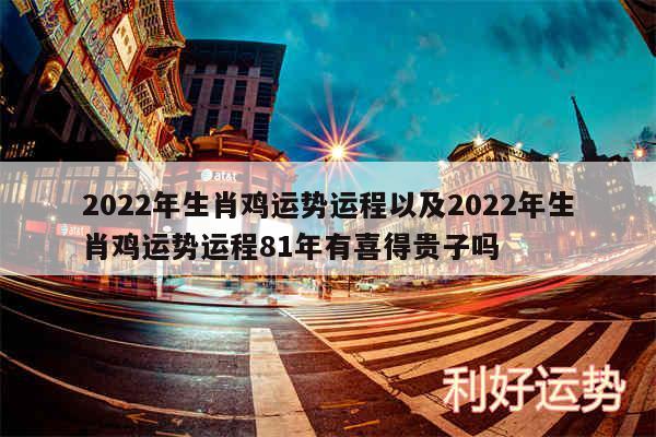 2024年生肖鸡运势运程以及2024年生肖鸡运势运程81年有喜得贵子吗