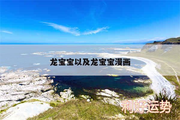 龙宝宝以及龙宝宝漫画