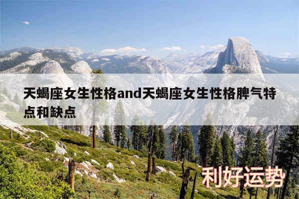 天蝎座女生性格and天蝎座女生性格脾气特点和缺点