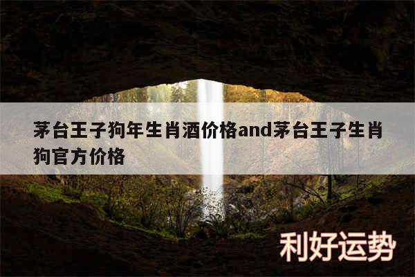 茅台王子狗年生肖酒价格and茅台王子生肖狗官方价格