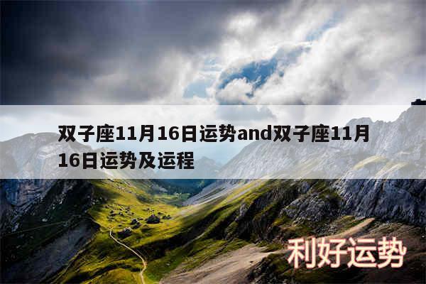 双子座11月16日运势and双子座11月16日运势及运程