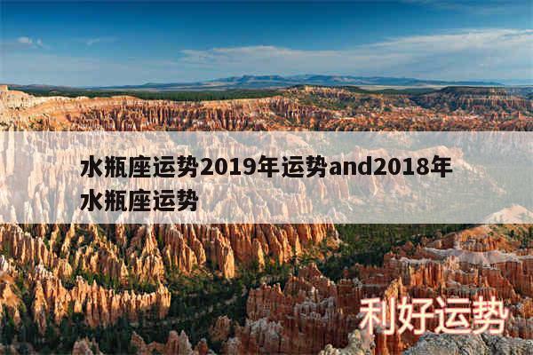水瓶座运势2019年运势and2018年水瓶座运势