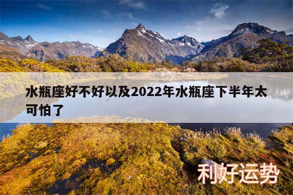 水瓶座好不好以及2024年水瓶座下半年太可怕了