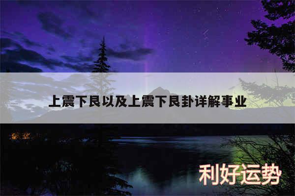 上震下艮以及上震下艮卦详解事业