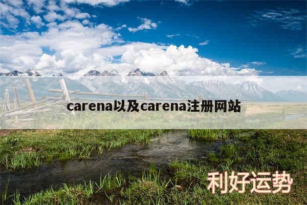 carena以及carena注册网站