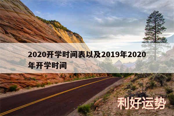 2020开学时间表以及2019年2020年开学时间