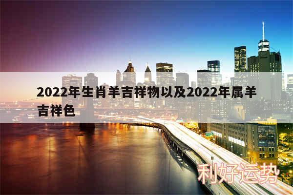 2024年生肖羊吉祥物以及2024年属羊吉祥色