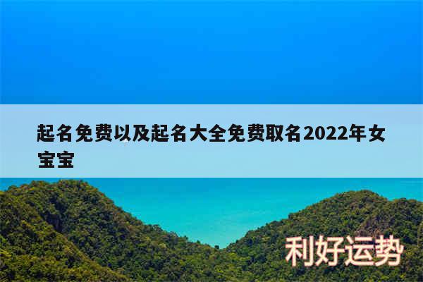 起名免费以及起名大全免费取名2024年女宝宝