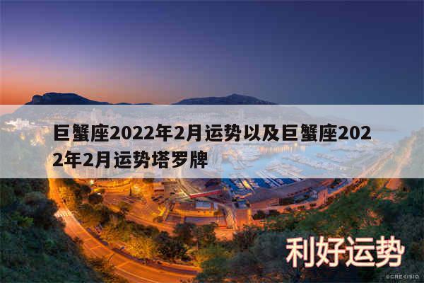 巨蟹座2024年2月运势以及巨蟹座2024年2月运势塔罗牌