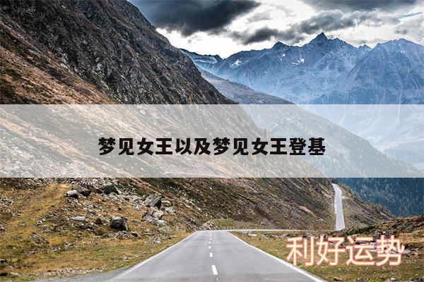 梦见女王以及梦见女王登基