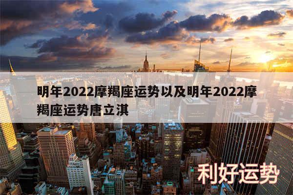 明年2024摩羯座运势以及明年2024摩羯座运势唐立淇