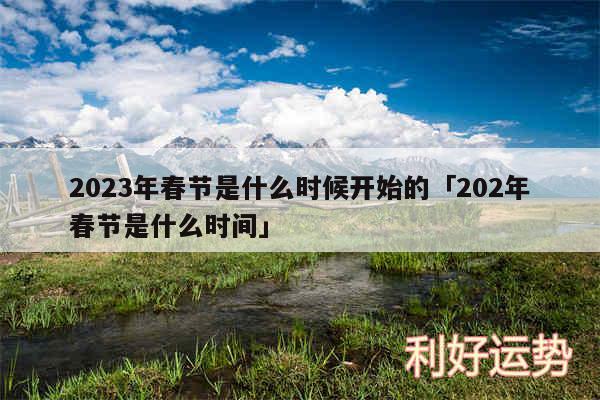 2024年春节是什么时候开始的及202年春节是什么时间