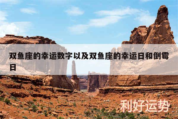 双鱼座的幸运数字以及双鱼座的幸运日和倒霉日