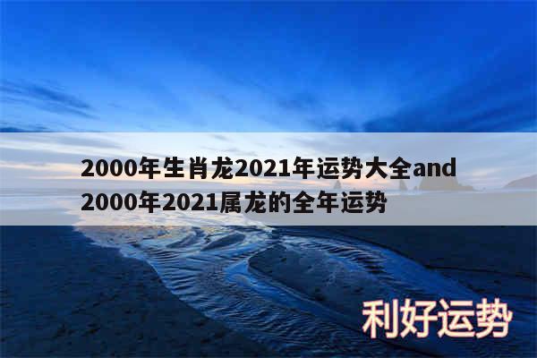 2000年生肖龙2024年运势大全and2000年2024属龙的全年运势