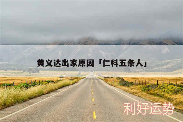 黄义达出家原因及仁科五条人