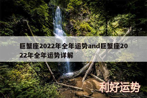 巨蟹座2024年全年运势and巨蟹座2024年全年运势详解