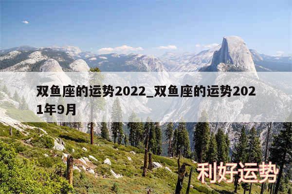 双鱼座的运势2024_双鱼座的运势2024年9月