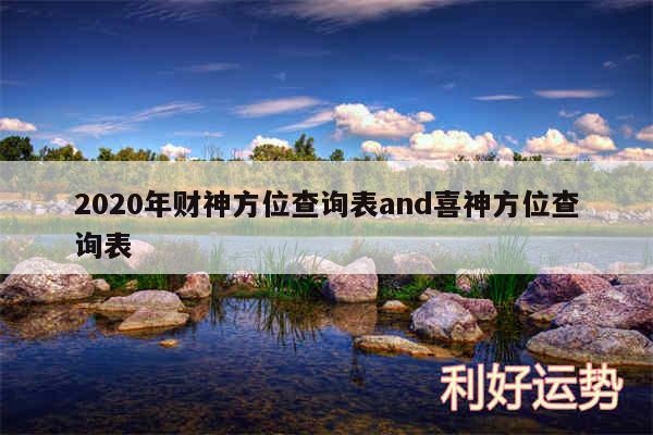 2020年财神方位查询表and喜神方位查询表