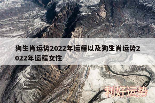 狗生肖运势2024年运程以及狗生肖运势2024年运程女性