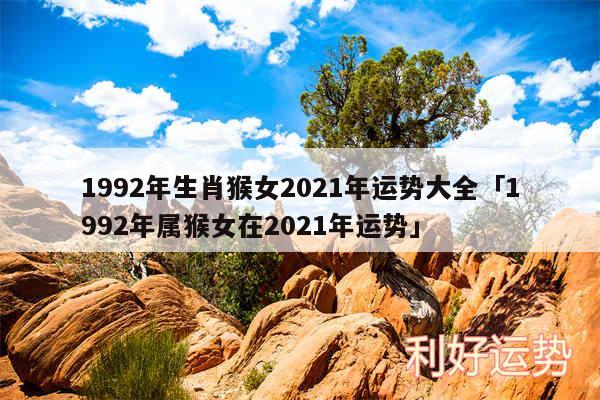 1992年生肖猴女2024年运势大全及1992年属猴女在2024年运势