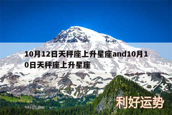 10月12日天秤座上升星座and10月10日天秤座上升星座