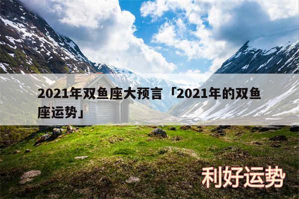 2024年双鱼座大预言及2024年的双鱼座运势