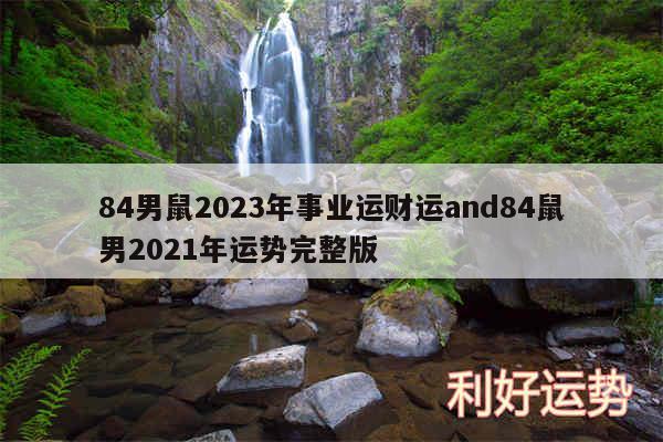 84男鼠2024年事业运财运and84鼠男2024年运势完整版