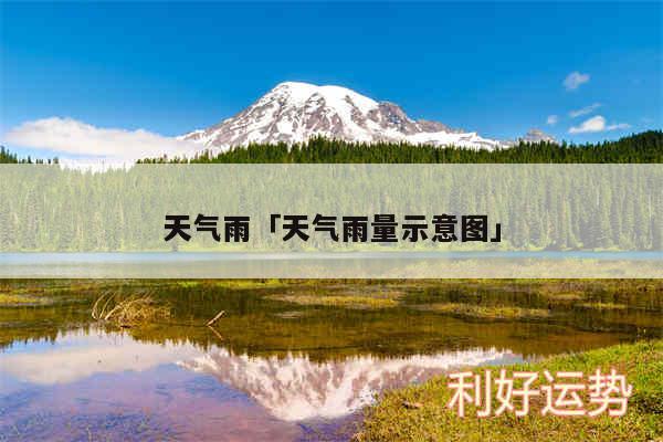 天气雨及天气雨量示意图