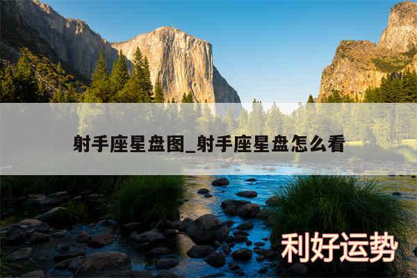 射手座星盘图_射手座星盘怎么看