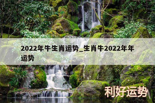 2024年牛生肖运势_生肖牛2024年年运势